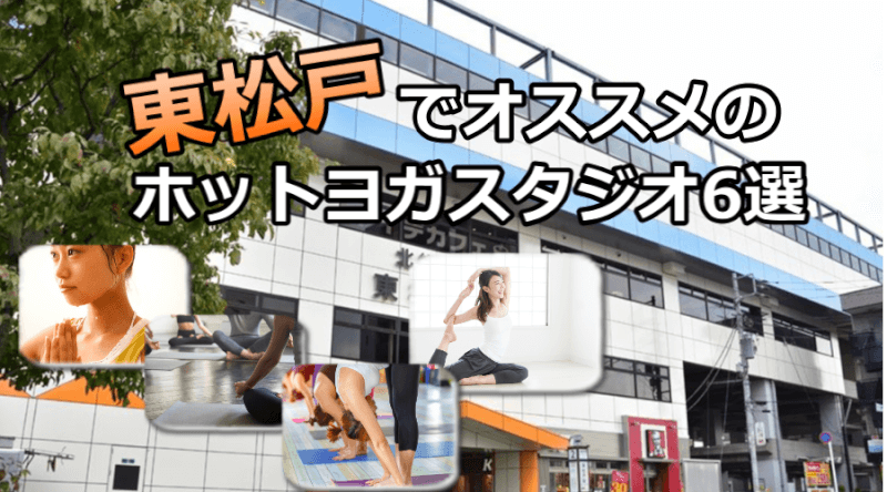 東松戸でオススメの安いホットヨガスタジオ6選※駅チカで通いやすいスタジオと失敗しないコツ