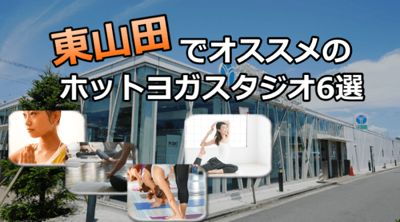 東山田のホットヨガスタジオおすすめ人気ランキング6選※安い&駅チカを厳選!