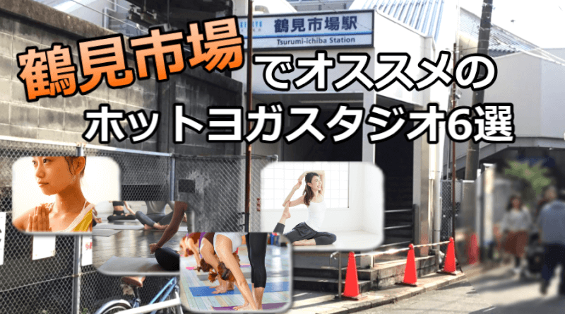 鶴見市場のホットヨガスタジオおすすめ人気ランキング6選※安い&駅チカを厳選!