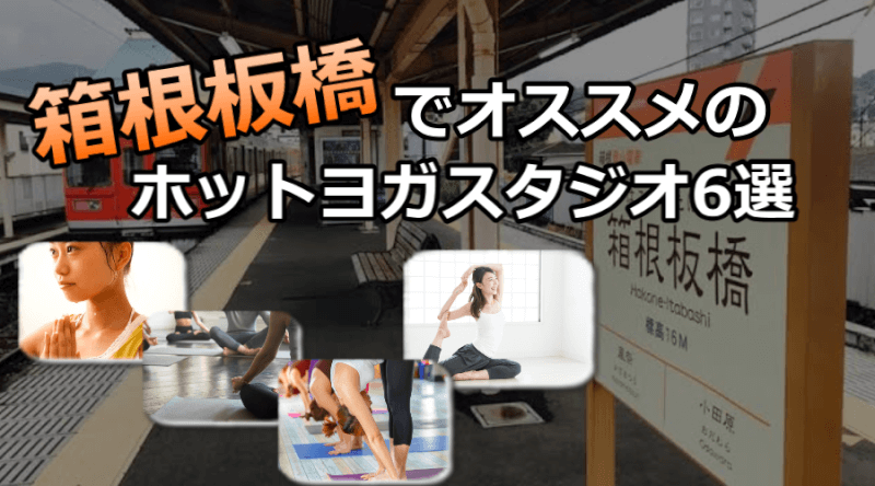 箱根板橋のホットヨガスタジオおすすめ人気ランキング6選※安い&駅チカを厳選!