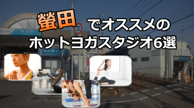 螢田のホットヨガスタジオおすすめ人気ランキング6選※安い&駅チカを厳選!