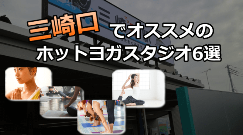 三崎口のホットヨガスタジオおすすめ人気ランキング6選※安い&駅チカを厳選!