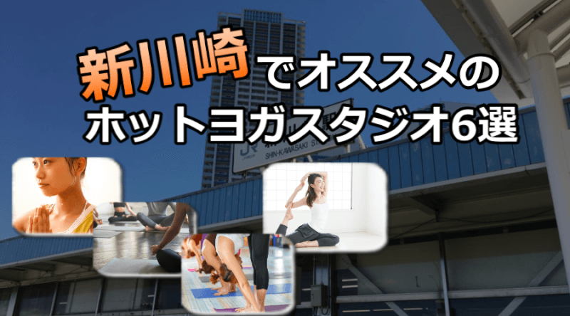 新川崎のホットヨガスタジオおすすめ人気ランキング6選※安い&駅チカを厳選!