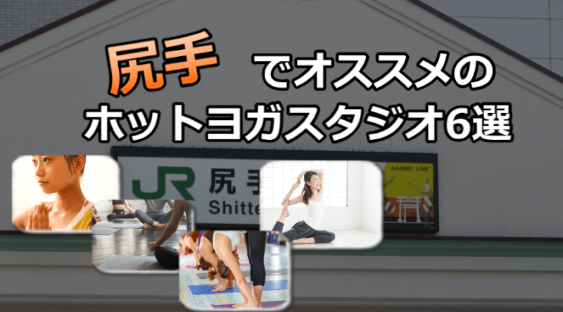 尻手のホットヨガスタジオおすすめ人気ランキング6選※安い&駅チカを厳選!