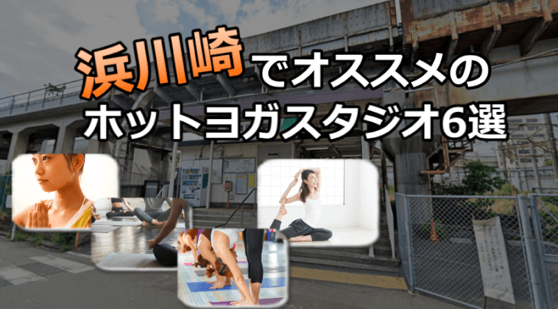 浜川崎のホットヨガスタジオおすすめ人気ランキング6選※安い&駅チカを厳選!