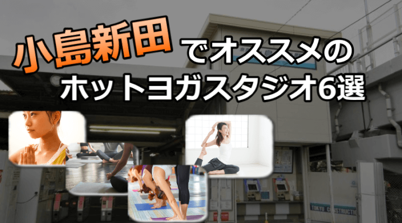 小島新田のホットヨガスタジオおすすめ人気ランキング6選※安い&駅チカを厳選!