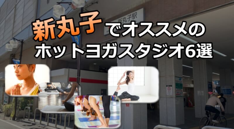 新丸子のホットヨガスタジオおすすめ人気ランキング6選※安い&駅チカを厳選!