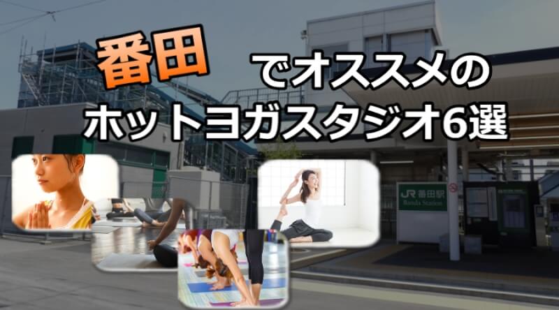 番田のホットヨガスタジオおすすめ人気ランキング6選※安い&駅チカを厳選!
